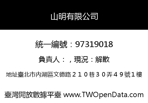 山明有限公司