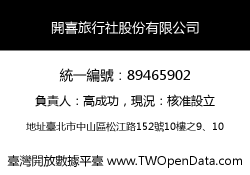 開喜旅行社股份有限公司