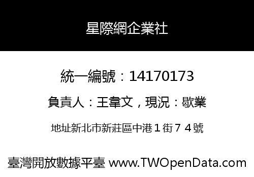 星際網企業社