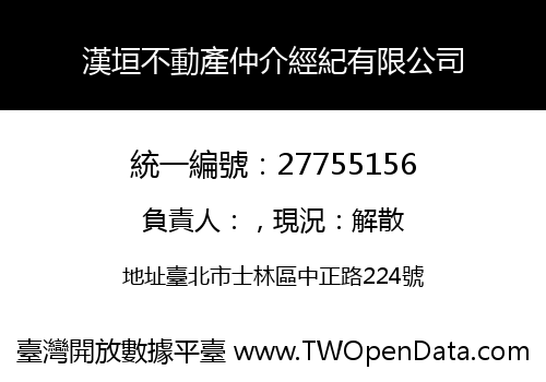 漢垣不動產仲介經紀有限公司