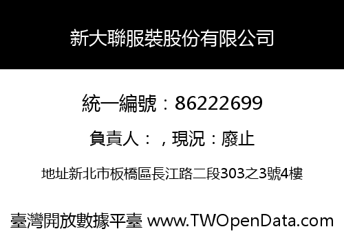 新大聯服裝股份有限公司