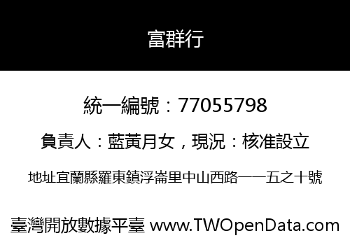 富群行