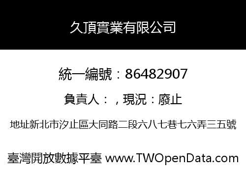 久頂實業有限公司