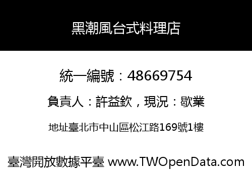 黑潮風台式料理店