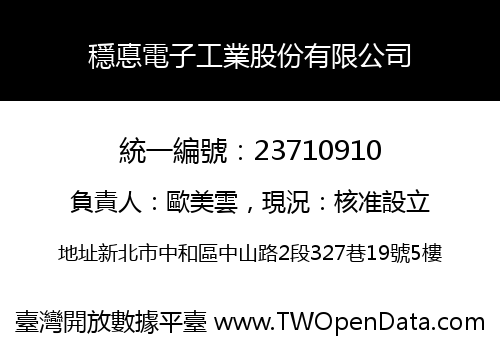 穩悳電子工業股份有限公司