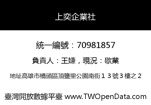 上奕企業社
