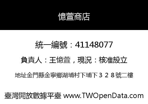 憶萱商店