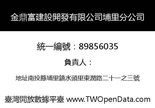 金鼎富建設開發有限公司埔里分公司