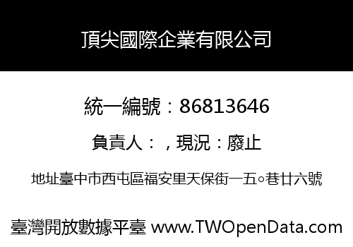 頂尖國際企業有限公司