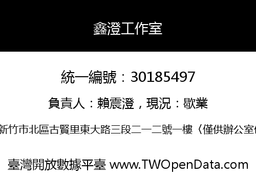 鑫澄工作室