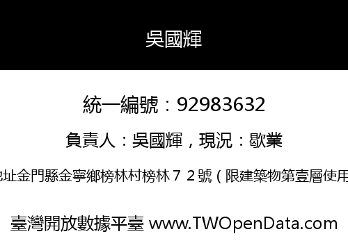 吳國輝