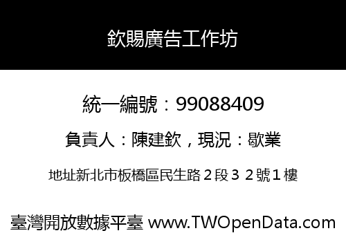 欽賜廣告工作坊