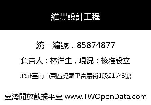 維豐設計工程