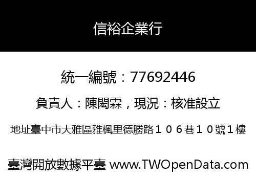 信裕企業行