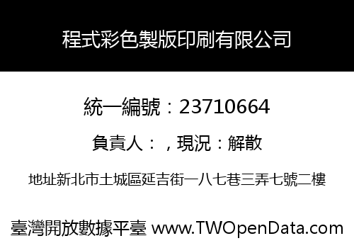 程式彩色製版印刷有限公司