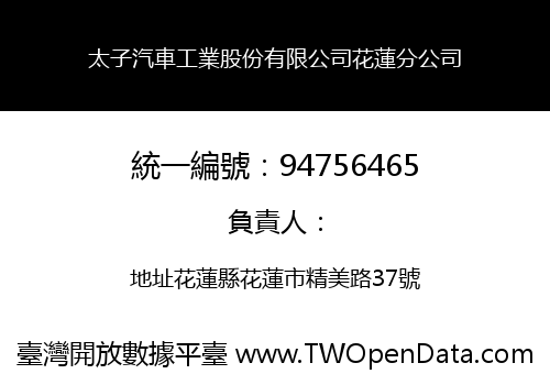 太子汽車工業股份有限公司花蓮分公司