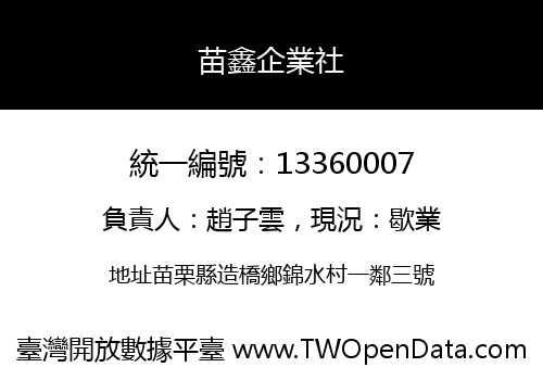 苗鑫企業社