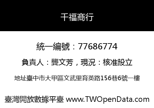 千福商行