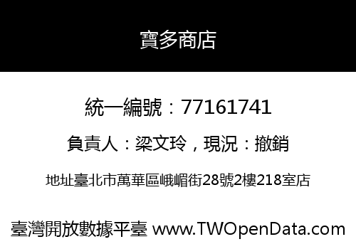 寶多商店