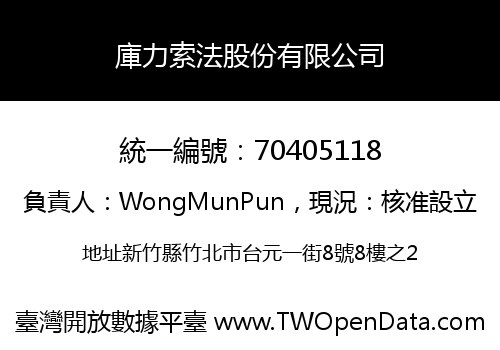 庫力索法股份有限公司