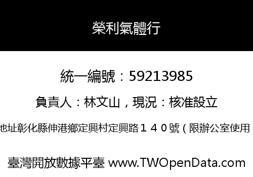 榮利氣體行