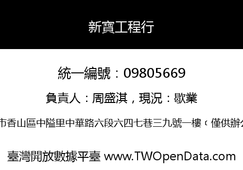 新寶工程行