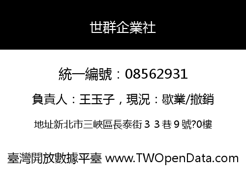 世群企業社