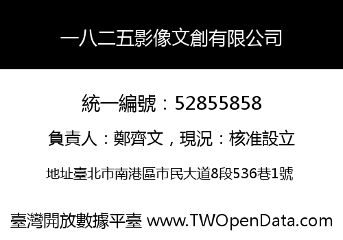 一八二五影像文創有限公司