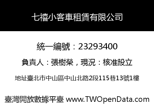七禧小客車租賃有限公司