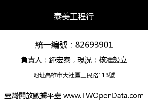 泰美工程行