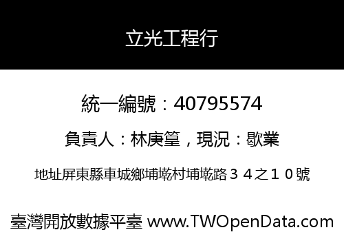 立光工程行