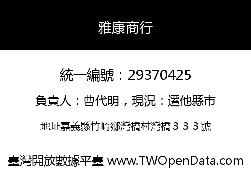 雅康商行