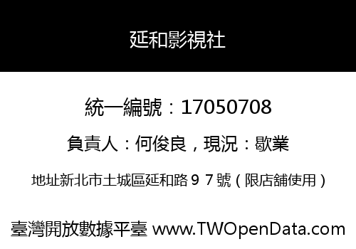 延和影視社