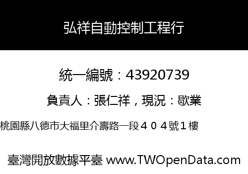 弘祥自動控制工程行