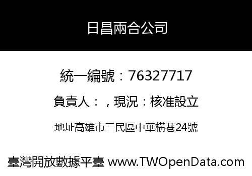 日昌兩合公司