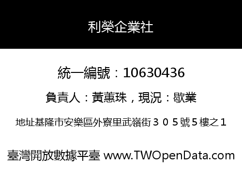 利榮企業社