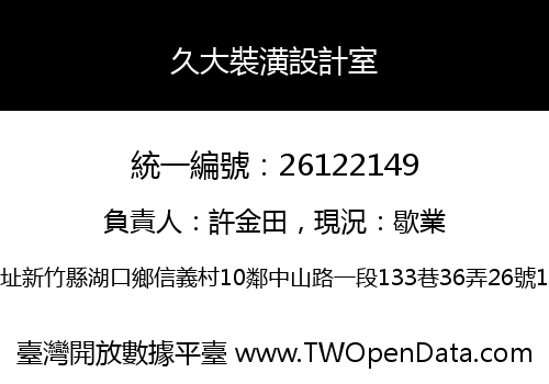久大裝潢設計室