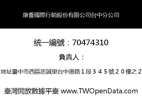 康薈國際行銷股份有限公司台中分公司