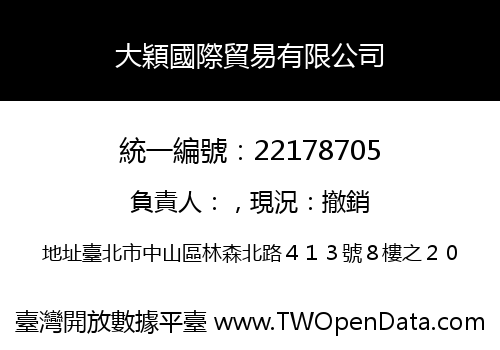 大穎國際貿易有限公司