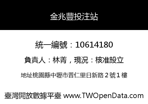 金兆豐投注站
