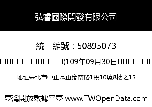弘睿國際開發有限公司