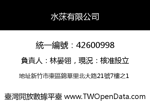 水莯有限公司