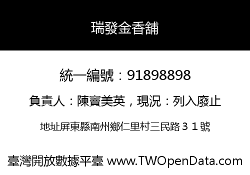 瑞發金香舖