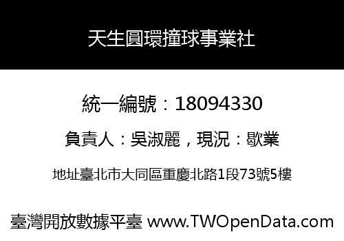 天生圓環撞球事業社