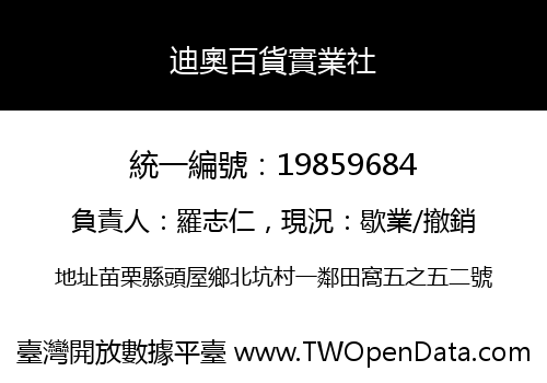 迪奧百貨實業社