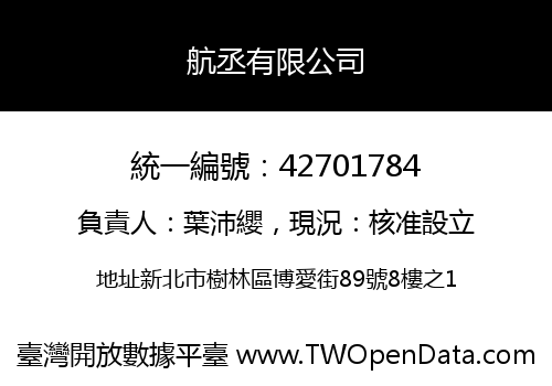航丞有限公司