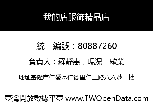 我的店服飾精品店