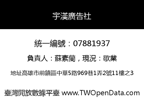 宇漢廣告社