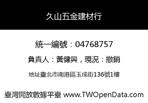 久山五金建材行
