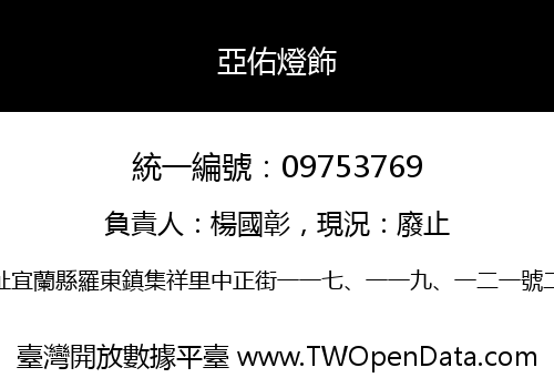 亞佑燈飾